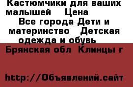 Кастюмчики для ваших малышей  › Цена ­ 1 500 - Все города Дети и материнство » Детская одежда и обувь   . Брянская обл.,Клинцы г.